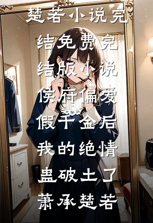 高考查分后，女儿坦白我不是她亲生妈完整