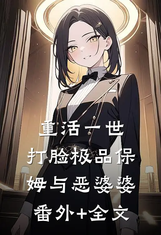 重活一世，打脸极品保姆与恶婆婆:(番外)+(全文)