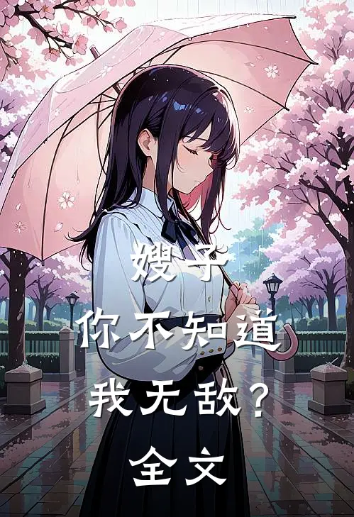 嫂子，你不知道我无敌？全文