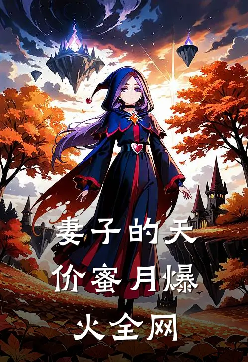 妻子的天价蜜月爆火全网