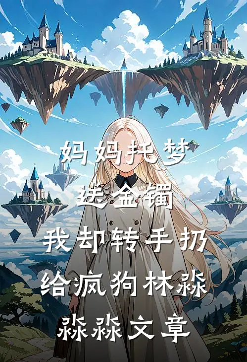 老公把发圈给了小助理后，我不要他了完整版