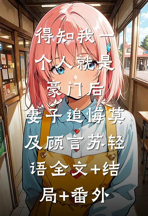 得知我一个人就是豪门后，妻子追悔莫及顾言苏轻语全文+结局+番外
