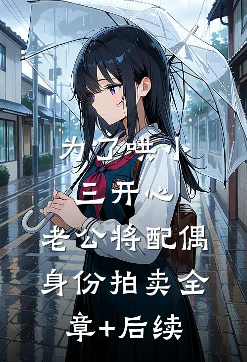 为了哄小三开心，老公将配偶身份拍卖全章+后续
