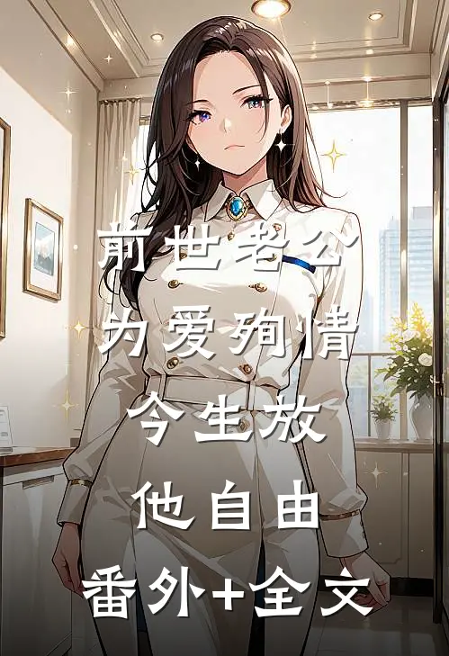前世老公为爱殉情，今生放他自由:(番外)+(全文)