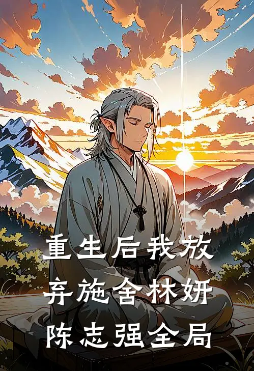重生后我放弃施舍林妍陈志强全局