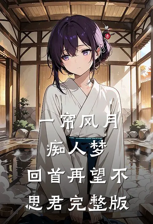一帘风月痴人梦，回首再望不思君完整版