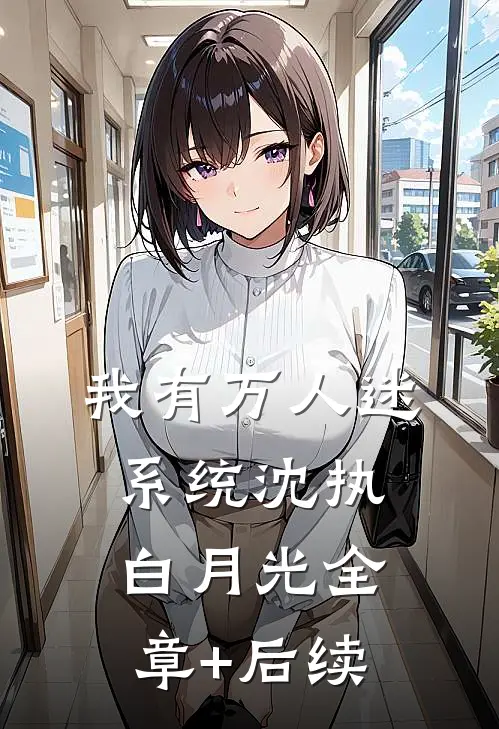 我有万人迷系统沈执白月光全章+后续