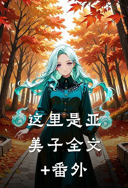这里是亚美子全文+番外