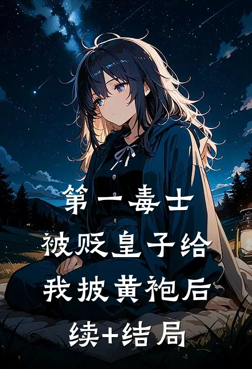 第一毒士：被贬皇子给我披黄袍后续+结局