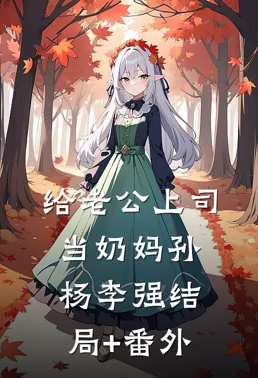 给老公上司当奶妈孙杨李强结局+番外