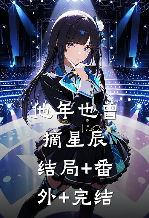 他年也曾摘星辰:结局+番外+完结