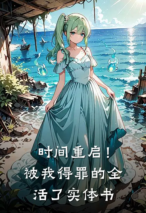 时间重启！被我得罪的全活了实体书