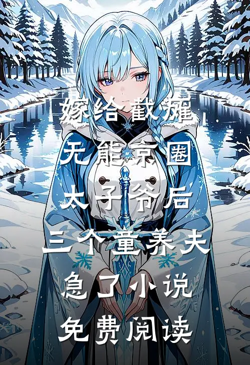 嫁给截瘫无能京圈太子爷后，三个童养夫急了小说免费阅读