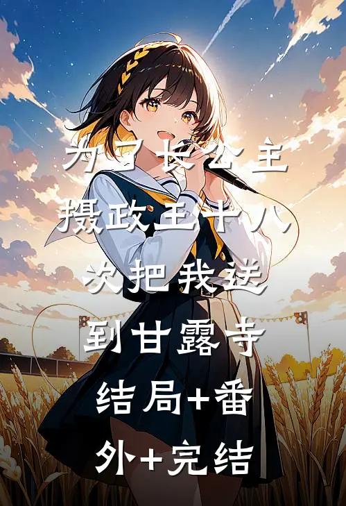 为了长公主，摄政王十八次把我送到甘露寺:结局+番外+完结