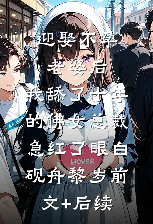 迎娶不孕老婆后，我舔了十年的佛女总裁急红了眼白砚舟黎岁前文+后续