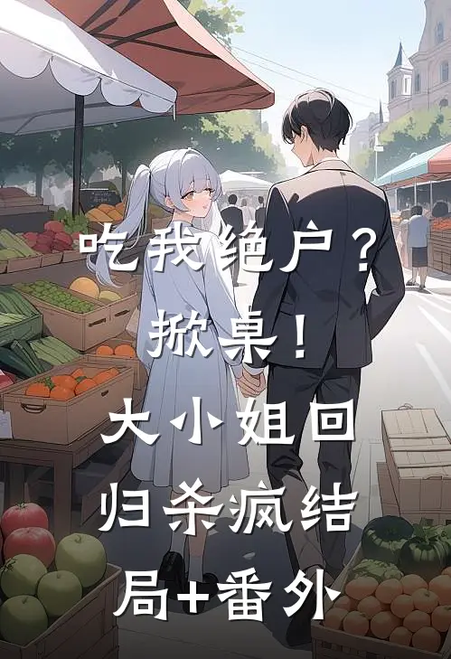吃我绝户？掀桌！大小姐回归杀疯结局+番外