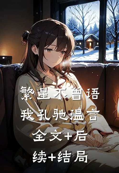 繁星不曾语我孔驰温言全文+后续+结局