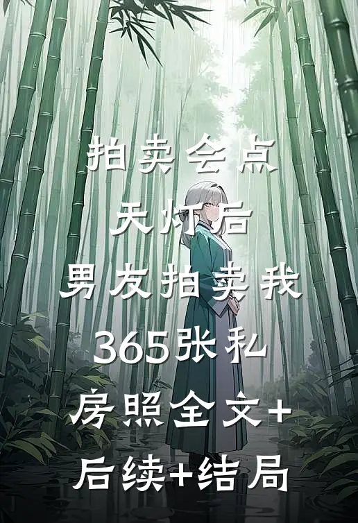 拍卖会点天灯后，男友拍卖我365张私房照全文+后续+结局