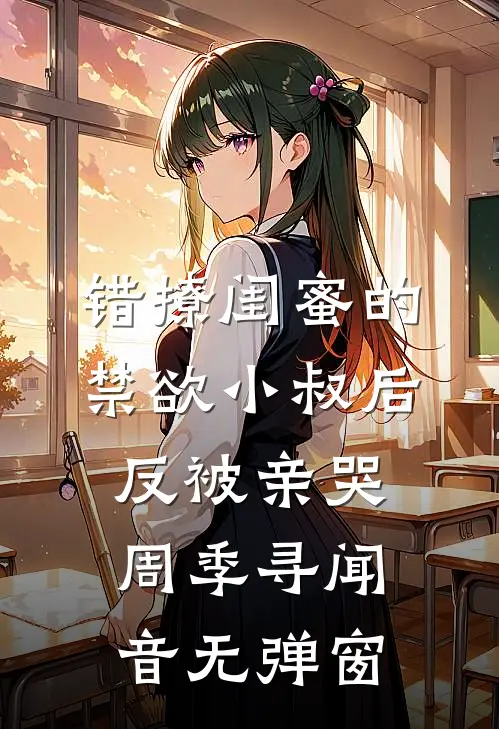 重生回到小学妹接手官司那天番外+无删减版