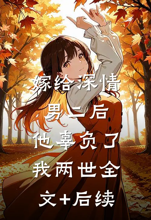 嫁给深情男二后，他辜负了我两世全文+后续