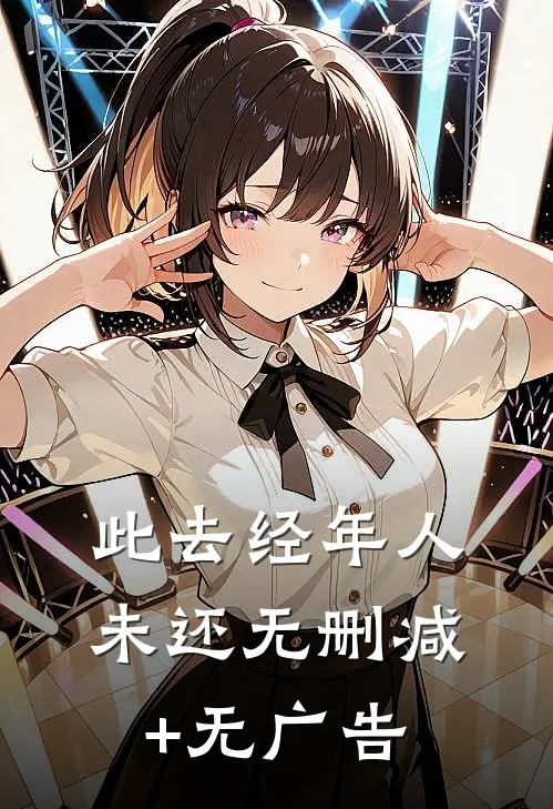 此去经年人未还无删减+无广告