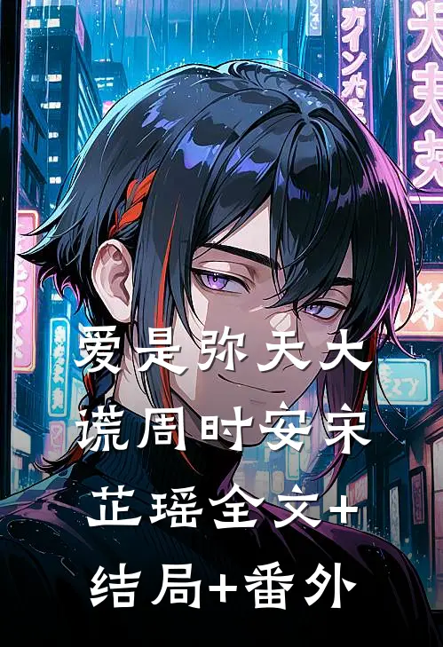 爱是弥天大谎周时安宋芷瑶全文+结局+番外
