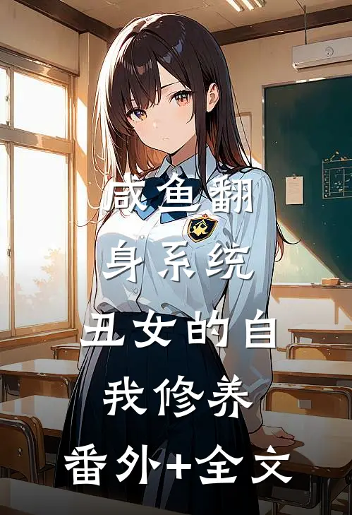 咸鱼翻身系统：丑女的自我修养:(番外)+(全文)