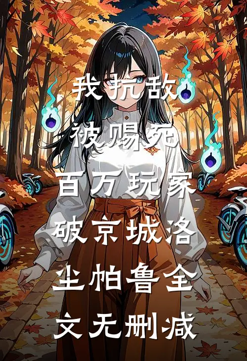 只是请妈妈帮我找尸体，她怎么哭了小说在线阅读免费