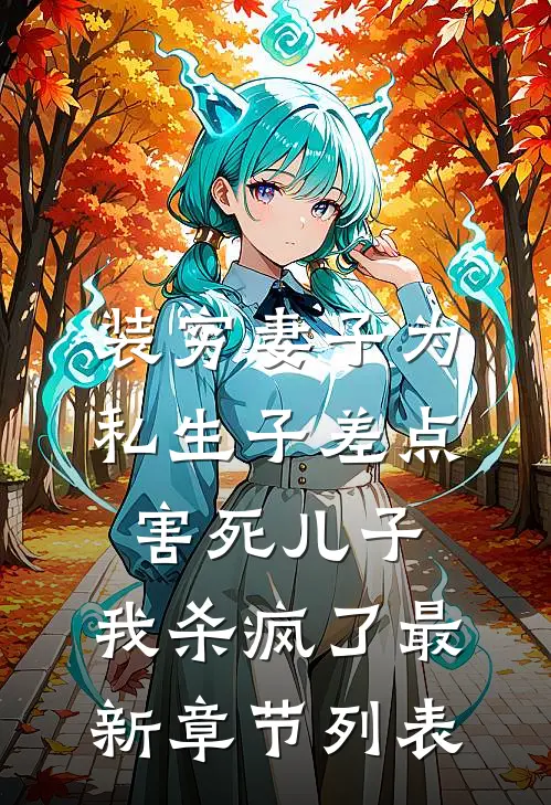 装穷妻子为私生子差点害死儿子，我杀疯了最新章节列表
