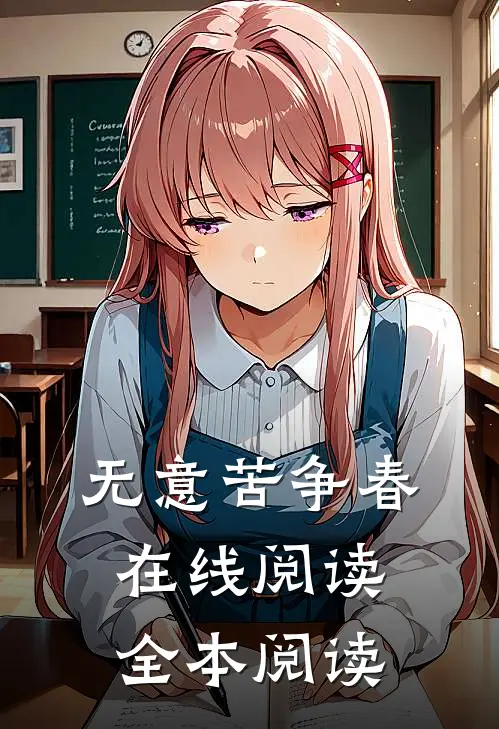 无意苦争春在线阅读全本阅读