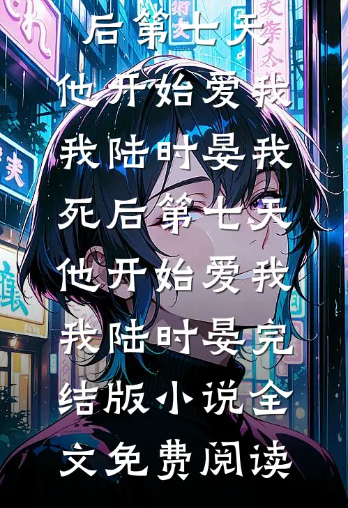 庆功宴上，女上司抢我功劳苏珊爱马仕完结文