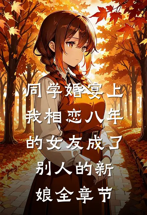 同学婚宴上，我相恋八年的女友成了别人的新娘全章节