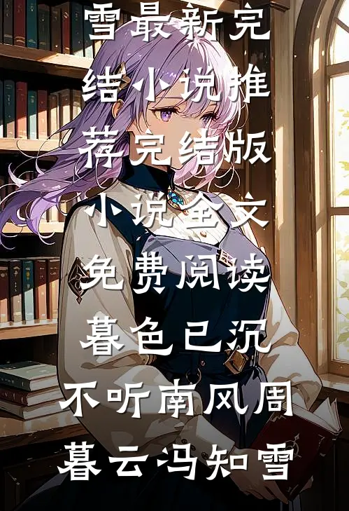 绿茶贵妃想要和我宫斗，可我是真病弱啊连载