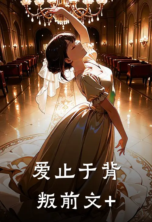 爱止于背叛前文+