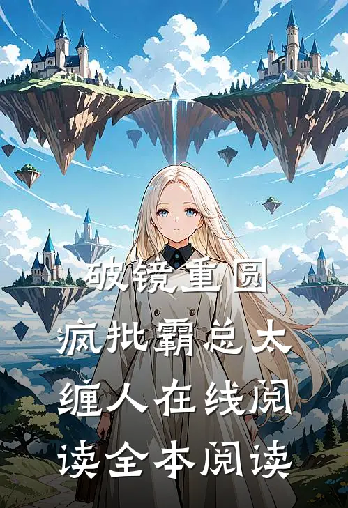 破镜重圆：疯批霸总太缠人在线阅读全本阅读