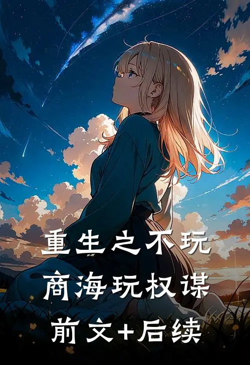 重生之不玩商海玩权谋:前文+后续