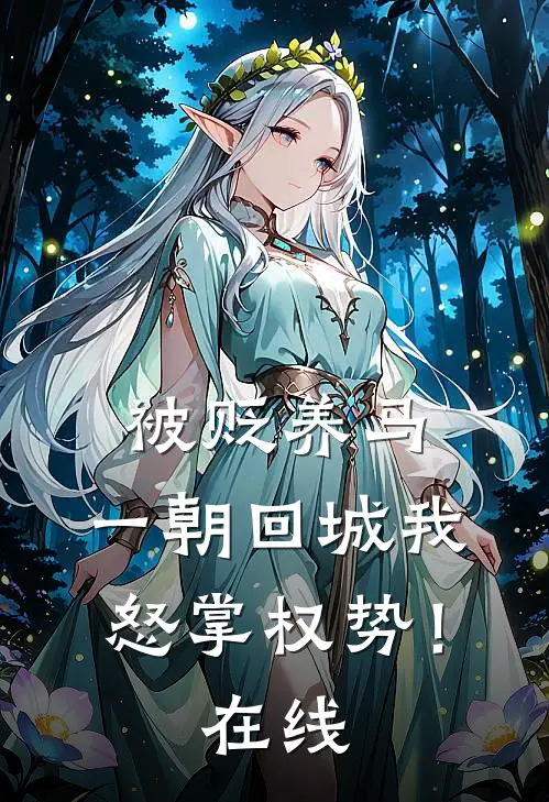 被贬养马，一朝回城我怒掌权势！在线