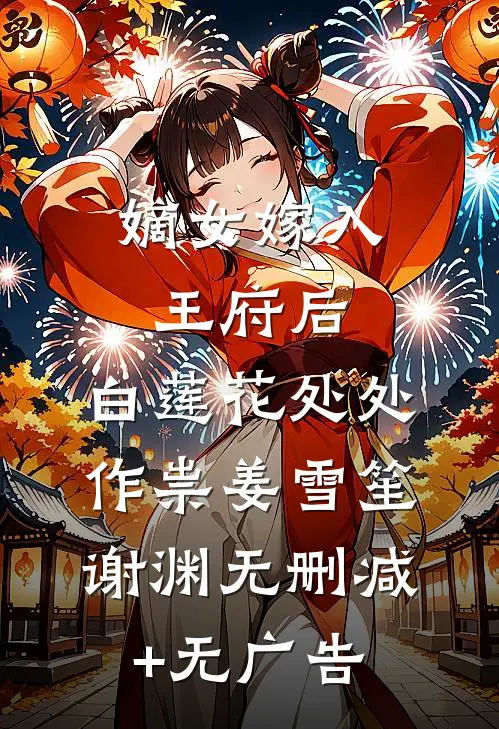 嫡女嫁入王府后，白莲花处处作祟姜雪笙谢渊无删减+无广告