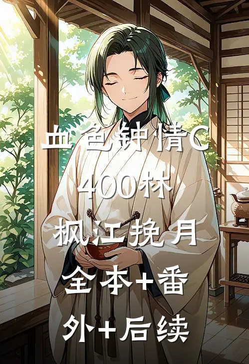 血色钟情C400林枫江挽月全本+番外+后续