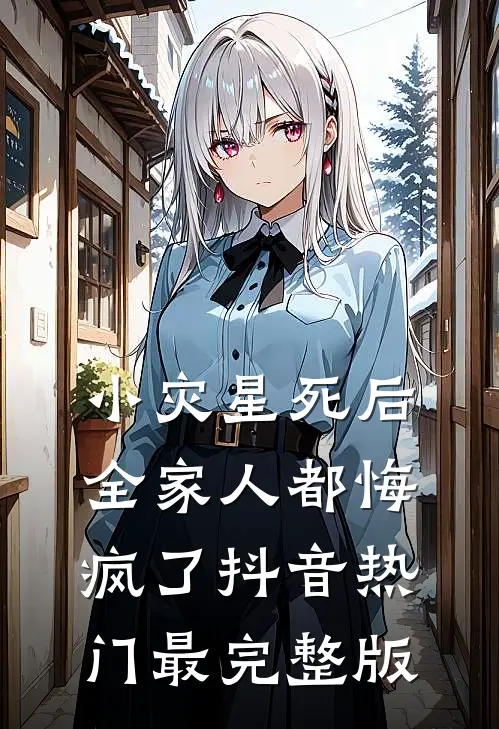 未婚夫的小保姆把订婚照p成了她的沈情柳凌薇番外