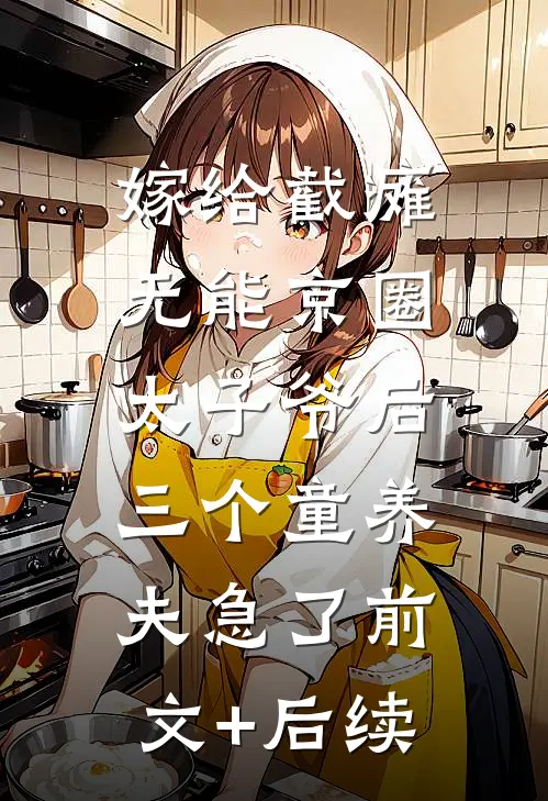 嫁给截瘫无能京圈太子爷后，三个童养夫急了前文+后续