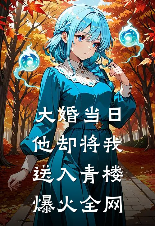 大婚当日，他却将我送入青楼爆火全网