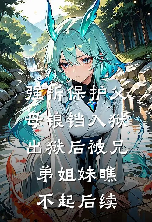 强拆保护父母锒铛入狱，出狱后被兄弟姐妹瞧不起后续