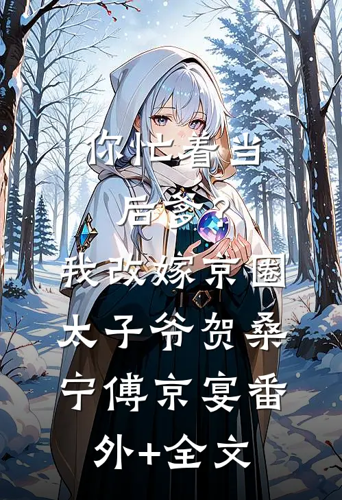 你忙着当后爹？我改嫁京圈太子爷贺桑宁傅京宴:(番外)+(全文)
