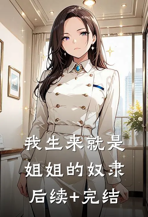 我生来就是姐姐的奴隶后续+完结