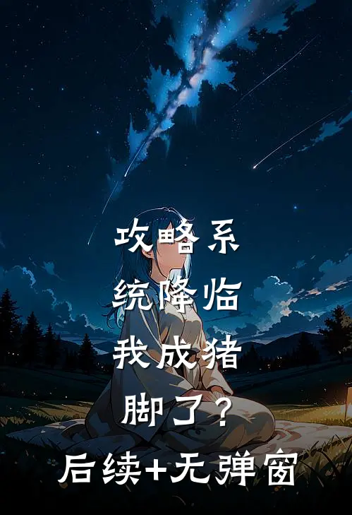 攻略系统降临，我成猪脚了？后续+无弹窗