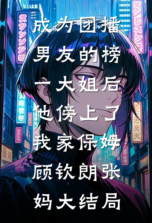 男友放不下青梅，我假死成全他们