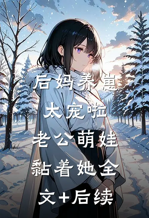 后妈养崽：太宠啦，老公萌娃黏着她全文+后续