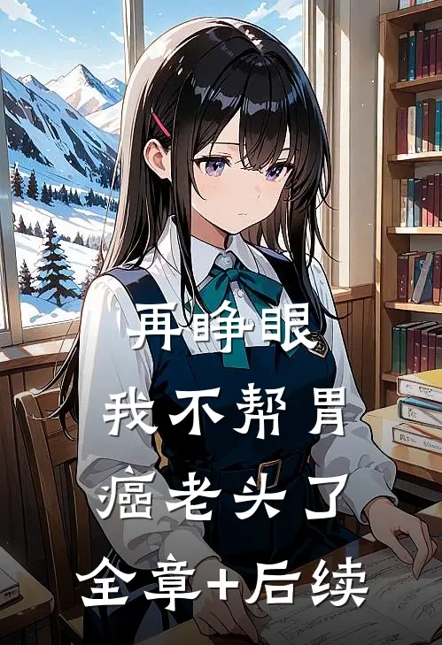 再睁眼，我不帮胃癌老头了:全章+后续