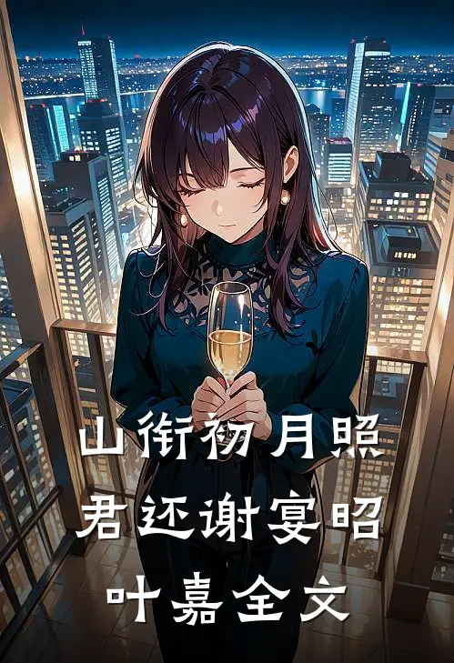 山衔初月照君还谢宴昭叶嘉全文